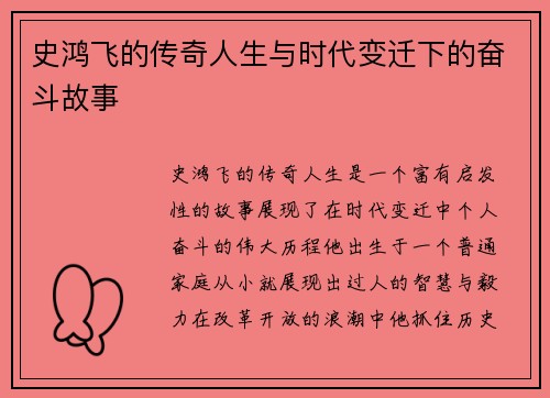 史鸿飞的传奇人生与时代变迁下的奋斗故事
