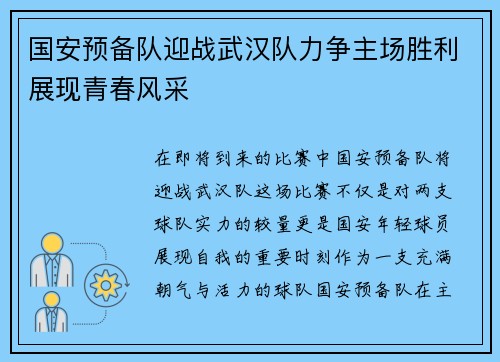 国安预备队迎战武汉队力争主场胜利展现青春风采