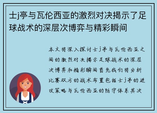 士j亭与瓦伦西亚的激烈对决揭示了足球战术的深层次博弈与精彩瞬间