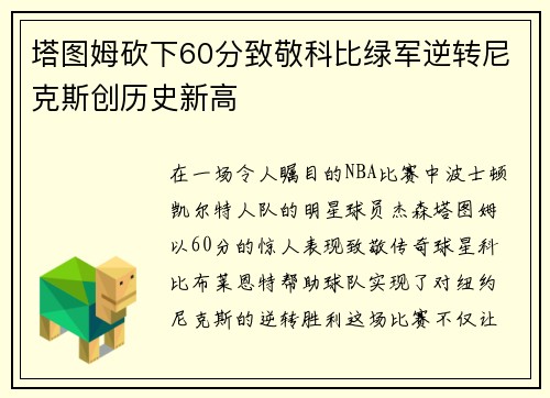 塔图姆砍下60分致敬科比绿军逆转尼克斯创历史新高