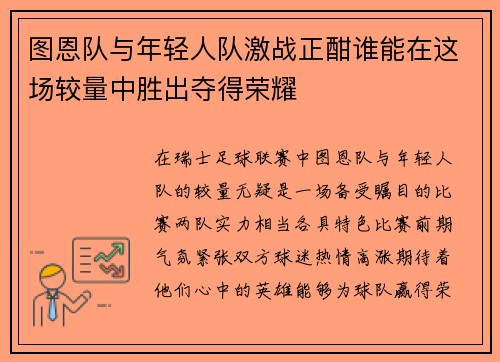 图恩队与年轻人队激战正酣谁能在这场较量中胜出夺得荣耀