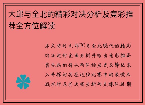 大邱与全北的精彩对决分析及竞彩推荐全方位解读