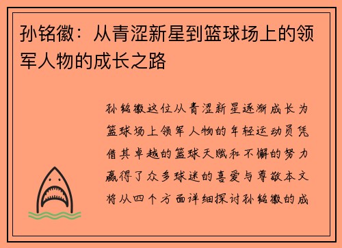 孙铭徽：从青涩新星到篮球场上的领军人物的成长之路