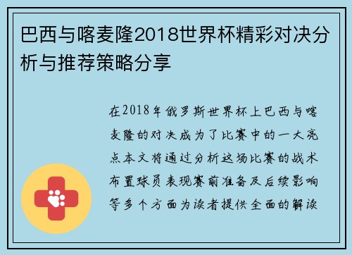 巴西与喀麦隆2018世界杯精彩对决分析与推荐策略分享