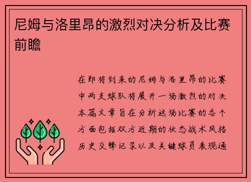 尼姆与洛里昂的激烈对决分析及比赛前瞻