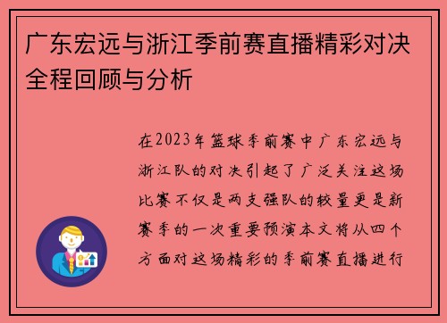 广东宏远与浙江季前赛直播精彩对决全程回顾与分析