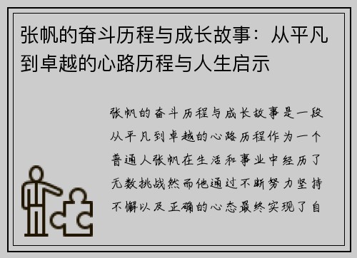 张帆的奋斗历程与成长故事：从平凡到卓越的心路历程与人生启示