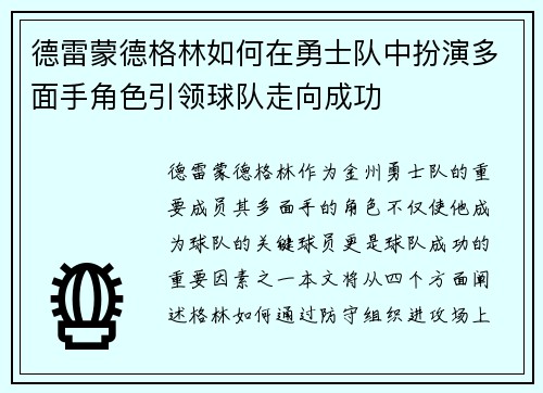 德雷蒙德格林如何在勇士队中扮演多面手角色引领球队走向成功